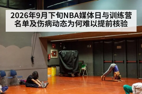 2026年9月下旬NBA媒体日与训练营名单及伤病动态为何难以提前核验