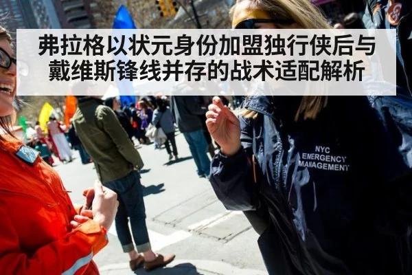 弗拉格以状元身份加盟独行侠后与戴维斯锋线并存的战术适配解析